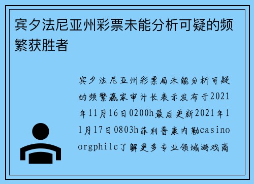 宾夕法尼亚州彩票未能分析可疑的频繁获胜者