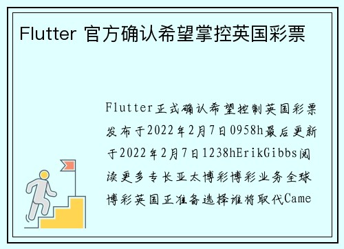 Flutter 官方确认希望掌控英国彩票 