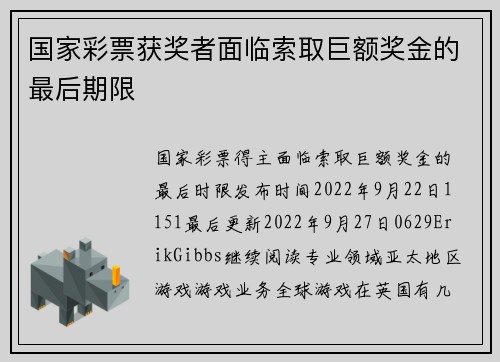 国家彩票获奖者面临索取巨额奖金的最后期限 