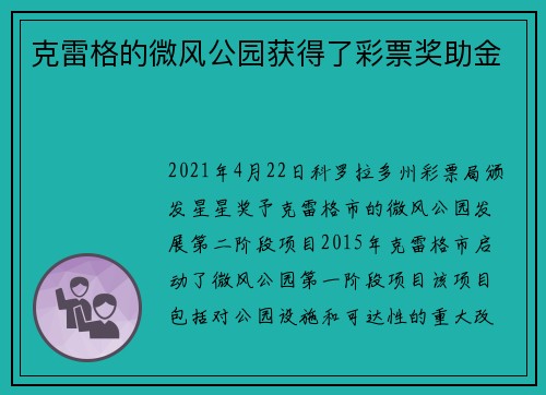 克雷格的微风公园获得了彩票奖助金