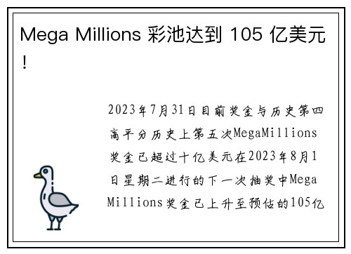 Mega Millions 彩池达到 105 亿美元！