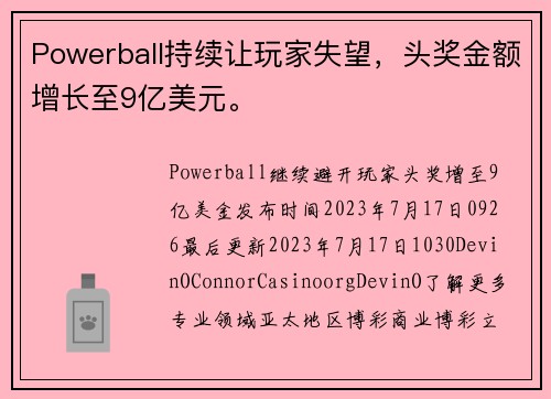 Powerball持续让玩家失望，头奖金额增长至9亿美元。
