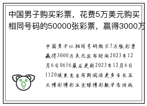 中国男子购买彩票，花费5万美元购买相同号码的50000张彩票，赢得3000万美元奖金 