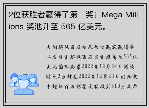 2位获胜者赢得了第二奖；Mega Millions 奖池升至 565 亿美元。