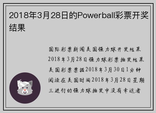 2018年3月28日的Powerball彩票开奖结果