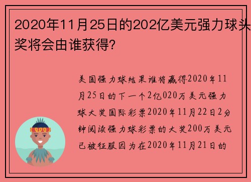 2020年11月25日的202亿美元强力球头奖将会由谁获得？