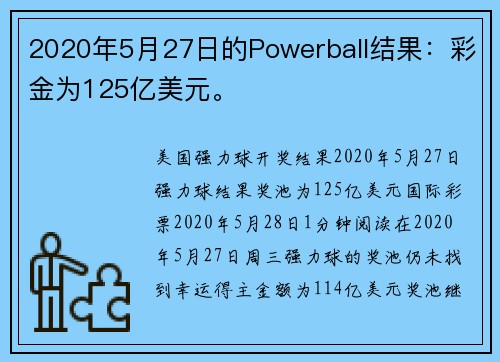2020年5月27日的Powerball结果：彩金为125亿美元。