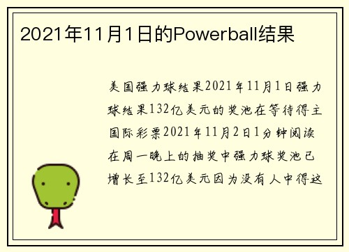 2021年11月1日的Powerball结果 