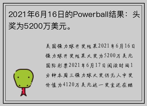 2021年6月16日的Powerball结果：头奖为5200万美元。