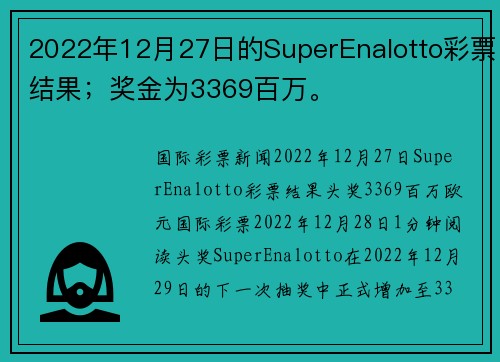 2022年12月27日的SuperEnalotto彩票结果；奖金为3369百万。