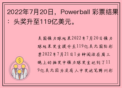 2022年7月20日，Powerball 彩票结果：头奖升至119亿美元。