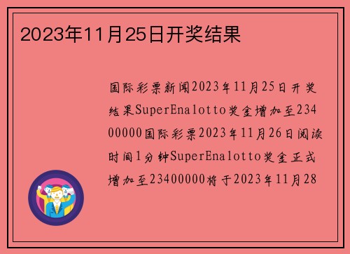 2023年11月25日开奖结果 