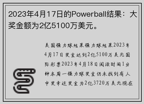2023年4月17日的Powerball结果：大奖金额为2亿5100万美元。