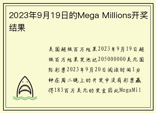 2023年9月19日的Mega Millions开奖结果 