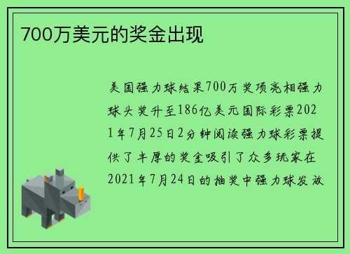 700万美元的奖金出现 