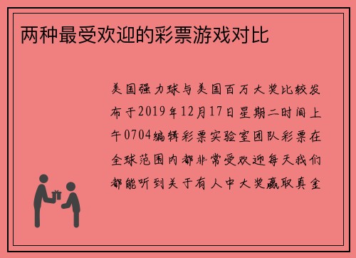 两种最受欢迎的彩票游戏对比