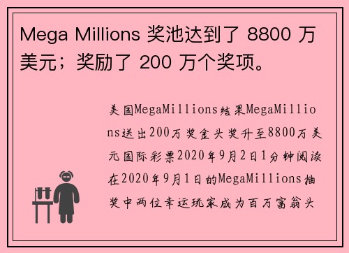 Mega Millions 奖池达到了 8800 万美元；奖励了 200 万个奖项。