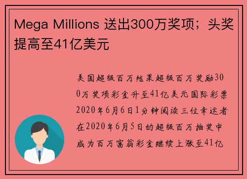 Mega Millions 送出300万奖项；头奖提高至41亿美元