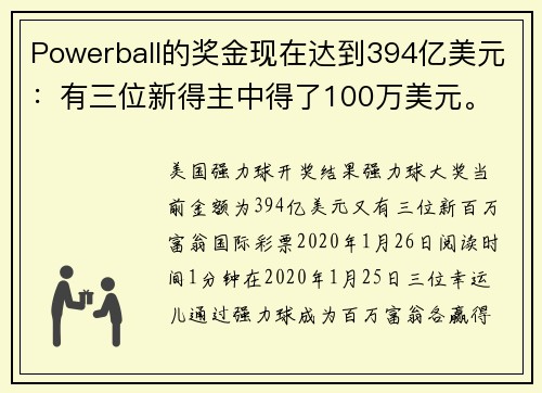 Powerball的奖金现在达到394亿美元：有三位新得主中得了100万美元。