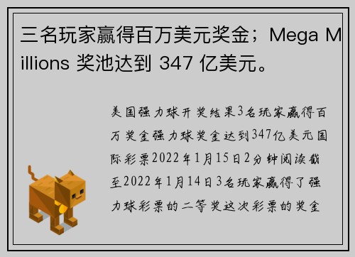 三名玩家赢得百万美元奖金；Mega Millions 奖池达到 347 亿美元。