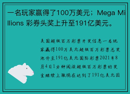 一名玩家赢得了100万美元；Mega Millions 彩券头奖上升至191亿美元。