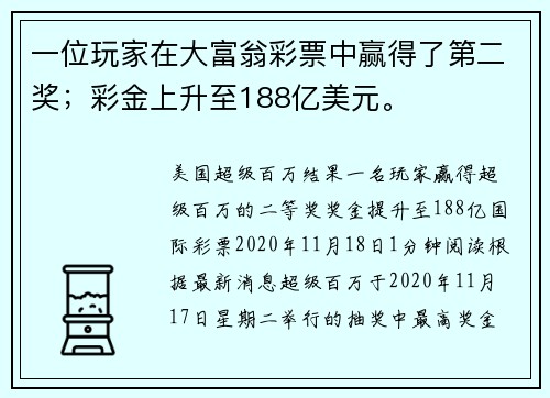 一位玩家在大富翁彩票中赢得了第二奖；彩金上升至188亿美元。