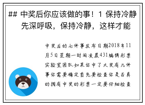 ## 中奖后你应该做的事！1 保持冷静     先深呼吸，保持冷静，这样才能好好计划
