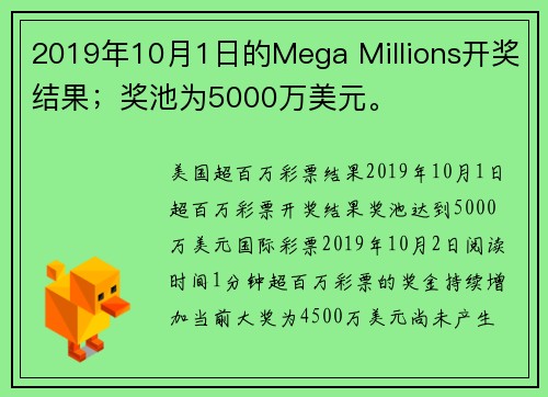 2019年10月1日的Mega Millions开奖结果；奖池为5000万美元。