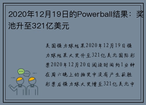 2020年12月19日的Powerball结果：奖池升至321亿美元