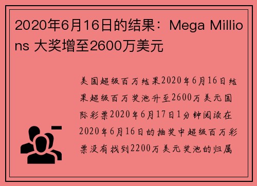2020年6月16日的结果：Mega Millions 大奖增至2600万美元