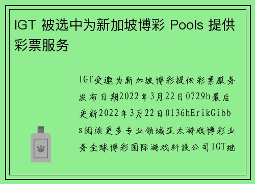IGT 被选中为新加坡博彩 Pools 提供彩票服务 