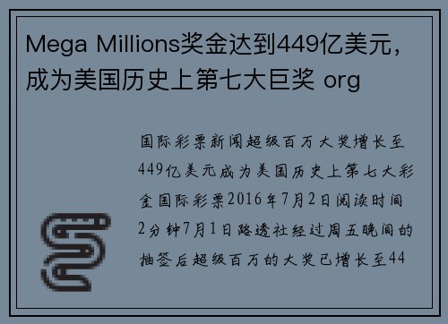 Mega Millions奖金达到449亿美元，成为美国历史上第七大巨奖 org