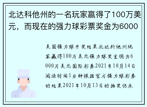 北达科他州的一名玩家赢得了100万美元，而现在的强力球彩票奖金为6000万美元。
