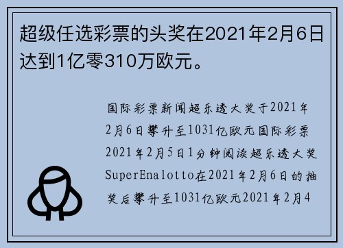 超级任选彩票的头奖在2021年2月6日达到1亿零310万欧元。