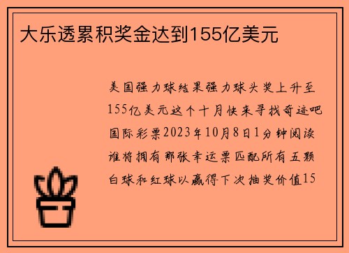 大乐透累积奖金达到155亿美元 