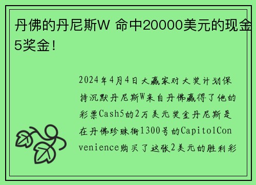丹佛的丹尼斯W 命中20000美元的现金5奖金！