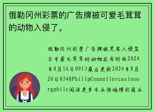 俄勒冈州彩票的广告牌被可爱毛茸茸的动物入侵了。