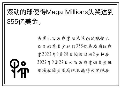 滚动的球使得Mega Millions头奖达到355亿美金。