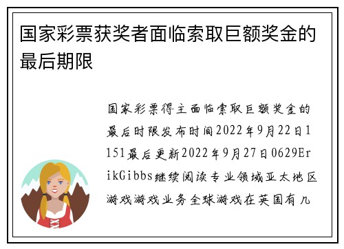 国家彩票获奖者面临索取巨额奖金的最后期限 