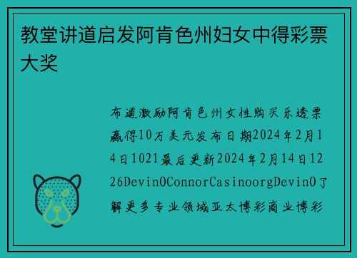 教堂讲道启发阿肯色州妇女中得彩票大奖