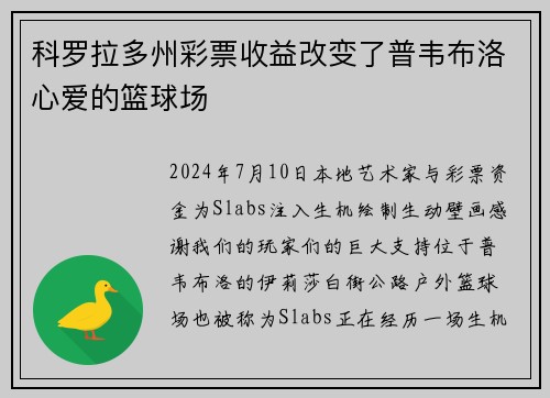 科罗拉多州彩票收益改变了普韦布洛心爱的篮球场