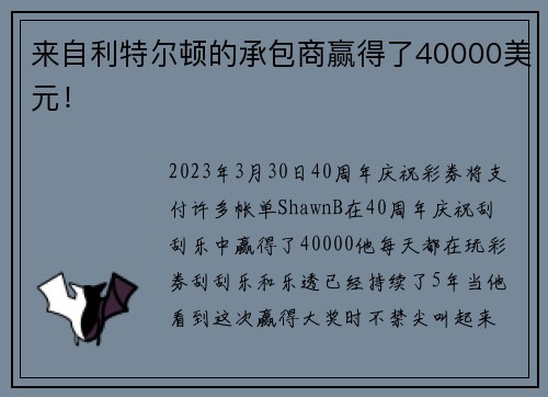 来自利特尔顿的承包商赢得了40000美元！