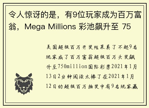 令人惊讶的是，有9位玩家成为百万富翁，Mega Millions 彩池飙升至 75 亿美元。