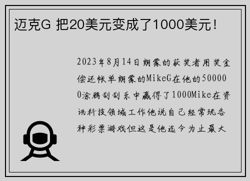 迈克G 把20美元变成了1000美元！