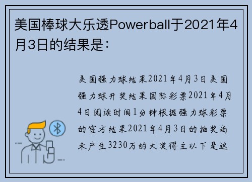 美国棒球大乐透Powerball于2021年4月3日的结果是：