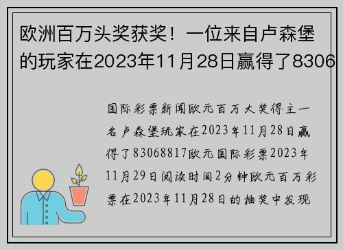 欧洲百万头奖获奖！一位来自卢森堡的玩家在2023年11月28日赢得了83068817。