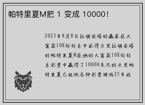帕特里夏M把 1 变成 10000！