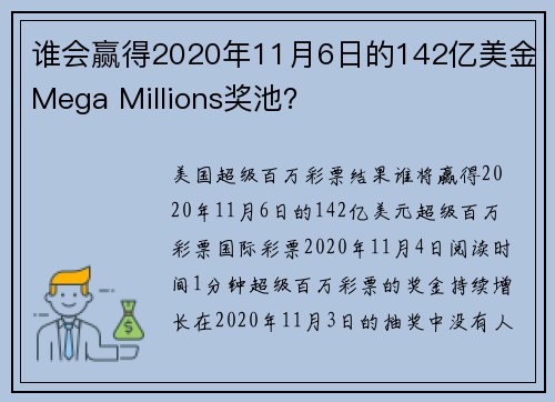 谁会赢得2020年11月6日的142亿美金Mega Millions奖池？