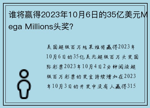 谁将赢得2023年10月6日的35亿美元Mega Millions头奖？
