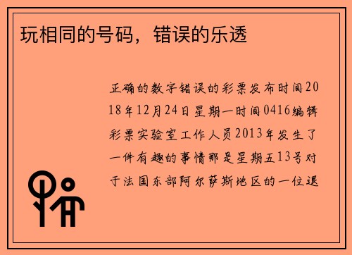 玩相同的号码，错误的乐透